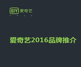 愛(ài)奇藝視頻廣告-愛(ài)奇藝視頻廣告價(jià)格