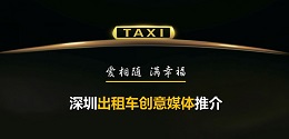 深圳出租車創(chuàng)意媒體 ，出爐啦！