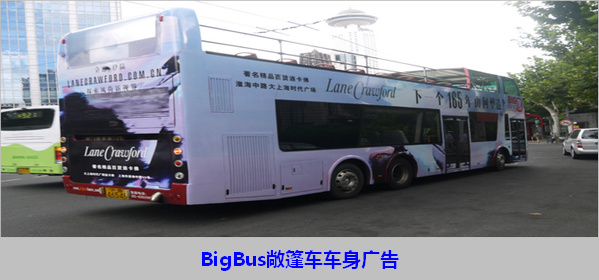 上海BigBus紅/綠/藍線雙層觀光車車身廣告