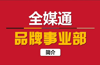 全媒通品牌事業(yè)部 簡介