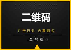 廣告畫面設(shè)計之：二維碼放還是不放？放哪里？