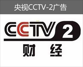 央視CCTV-2廣告-央視二套廣告-央視財(cái)經(jīng)頻道廣告