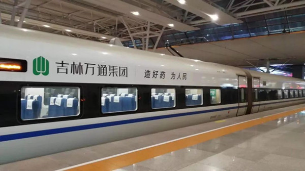 萬通藥業(yè)搭載中國高鐵，開啟品牌大傳播!