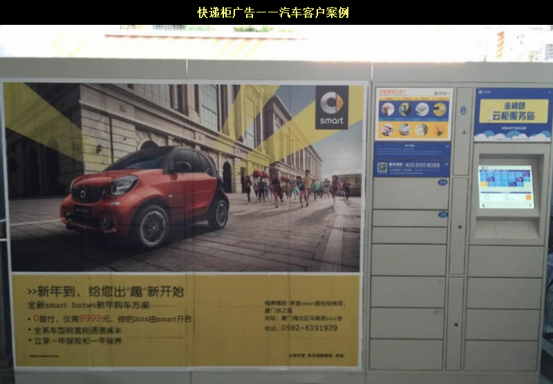 快遞柜廣告——汽車客戶案例