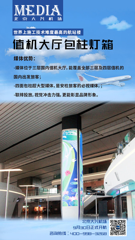 北京大興機(jī)場(chǎng)值機(jī)大廳包柱燈箱廣告