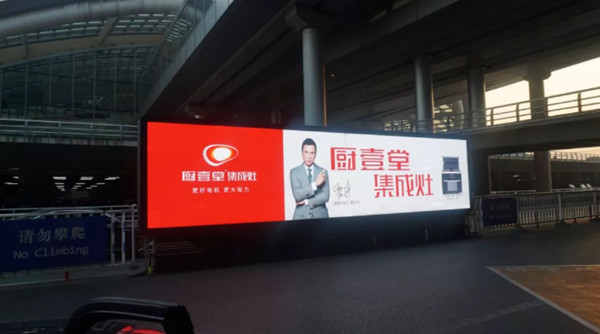 廚壹堂集成灶北京首都國際機(jī)場(chǎng)廣告
