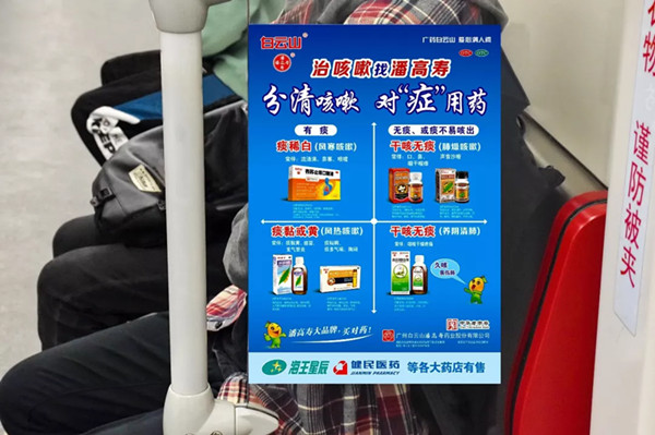 潘高壽廣州地鐵列車(chē)廣告