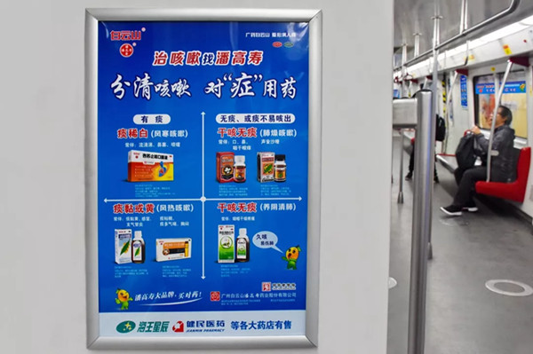 潘高壽廣州地鐵列車(chē)廣告