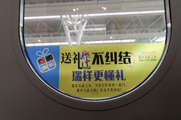 瑞祥全球購(gòu)高鐵廣告