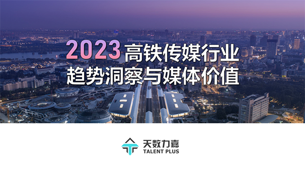 2023 高鐵行業(yè)趨勢洞察與媒體價(jià)值（信心篇-上）