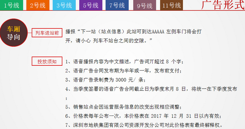 深圳地鐵1號線/2號線/3號線/5號線/7號線/9號線/11號線語音播報(bào)廣告形式